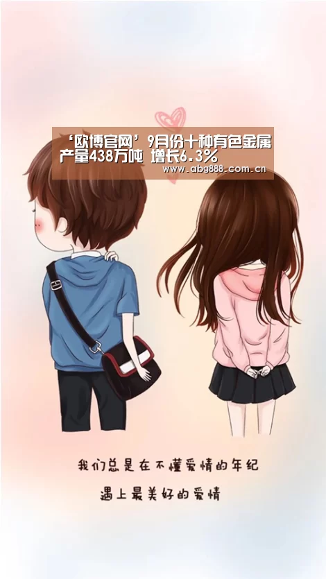 ‘欧博官网’9月份十种有色金属产量438万吨 增长6.3%(图3) 欧博官网