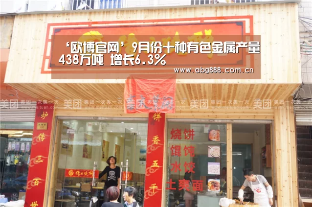 ‘欧博官网’9月份十种有色金属产量438万吨 增长6.3%(图4) 欧博在线游戏官方平台