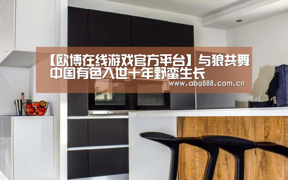【欧博在线游戏官方平台】与狼共舞 中国有色入世十年野蛮生长(图1) 欧博官网