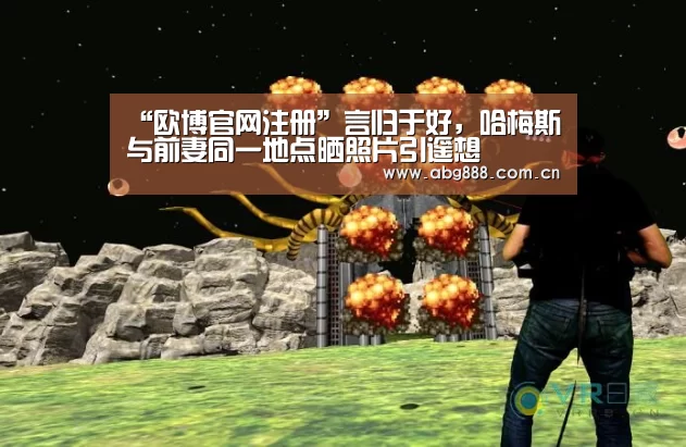 “欧博官网注册”言归于好,哈梅斯与前妻同一地点晒照片引遥想(图2) 欧博