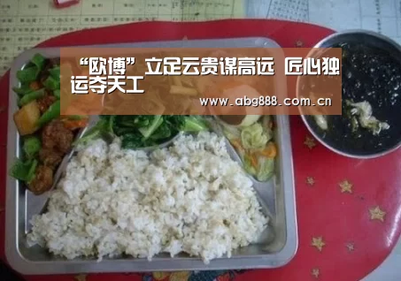 “欧博”立足云贵谋高远 匠心独运夺天工(图3) 欧博官网