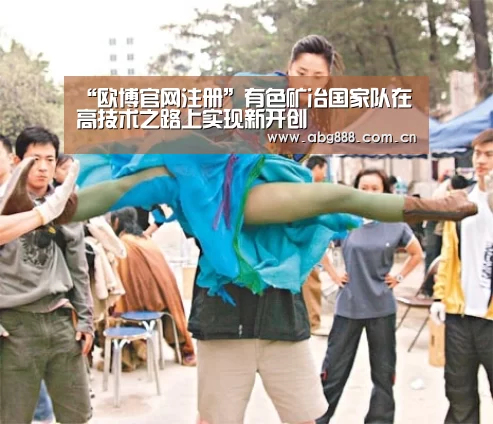 “欧博官网注册”有色矿冶国家队在高技术之路上实现新开创(图1) 欧博官网注册
