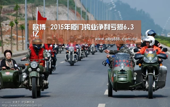 欧博-2015年厦门钨业净利亏损6.3亿(图2) 欧博