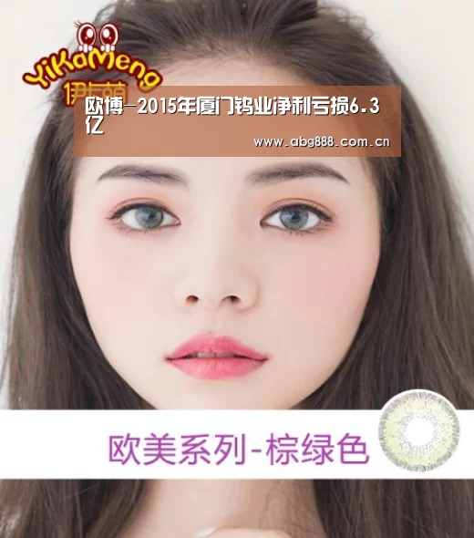 欧博-2015年厦门钨业净利亏损6.3亿(图3) 欧博