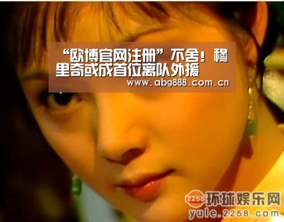 “欧博官网注册”不舍!穆里奇或成首位离队外援(图2) 欧博官网注册