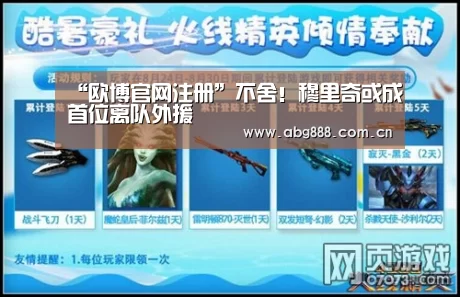 “欧博官网注册”不舍!穆里奇或成首位离队外援(图1) 欧博官网