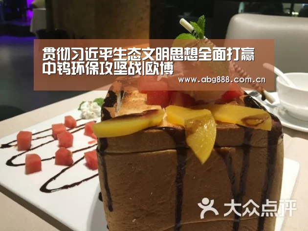 贯彻习近平生态文明思想全面打赢中钨环保攻坚战|欧博(图1) 欧博在线游戏官方平台