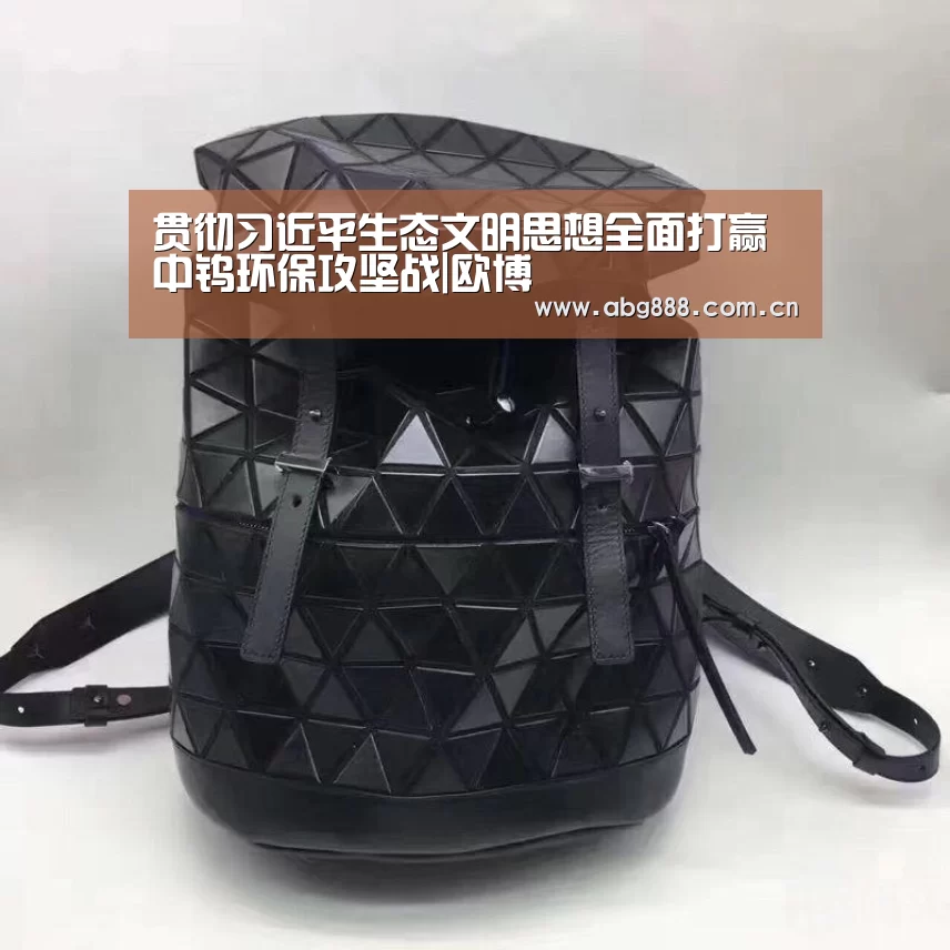 贯彻习近平生态文明思想全面打赢中钨环保攻坚战|欧博(图3) 欧博在线游戏官方平台