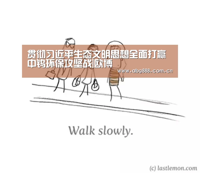 贯彻习近平生态文明思想全面打赢中钨环保攻坚战|欧博(图2) 欧博官网