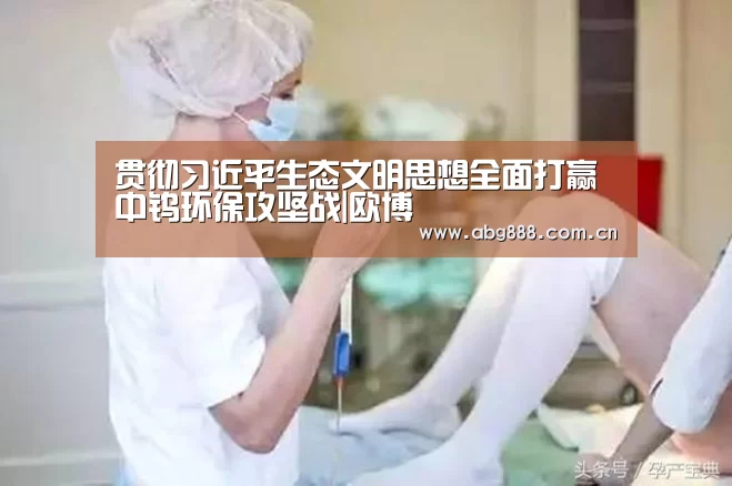 贯彻习近平生态文明思想全面打赢中钨环保攻坚战|欧博(图4) 欧博官网