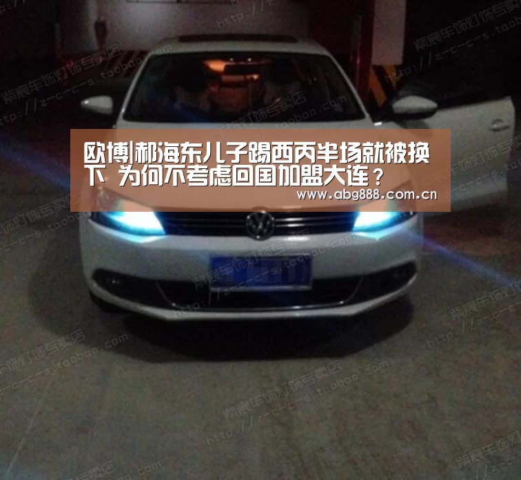欧博|郝海东儿子踢西丙半场就被换下 为何不考虑回国加盟大连?(图1) 欧博在线游戏官方平台