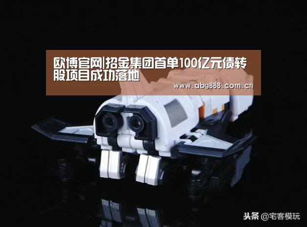 欧博官网|招金集团首单100亿元债转股项目成功落地(图2) 欧博