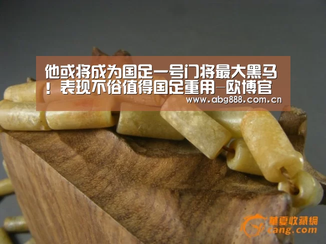 他或将成为国足一号门将最大黑马!表现不俗值得国足重用-欧博官网(图1) 欧博在线游戏官方平台