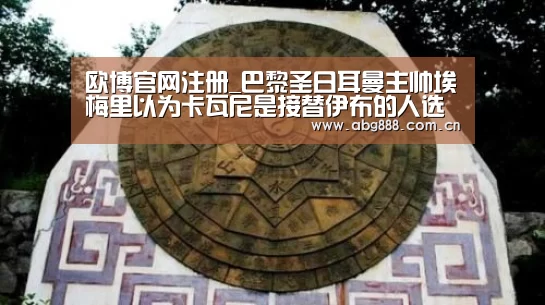 欧博官网注册_巴黎圣日耳曼主帅埃梅里以为卡瓦尼是接替伊布的人选(图1) 欧博