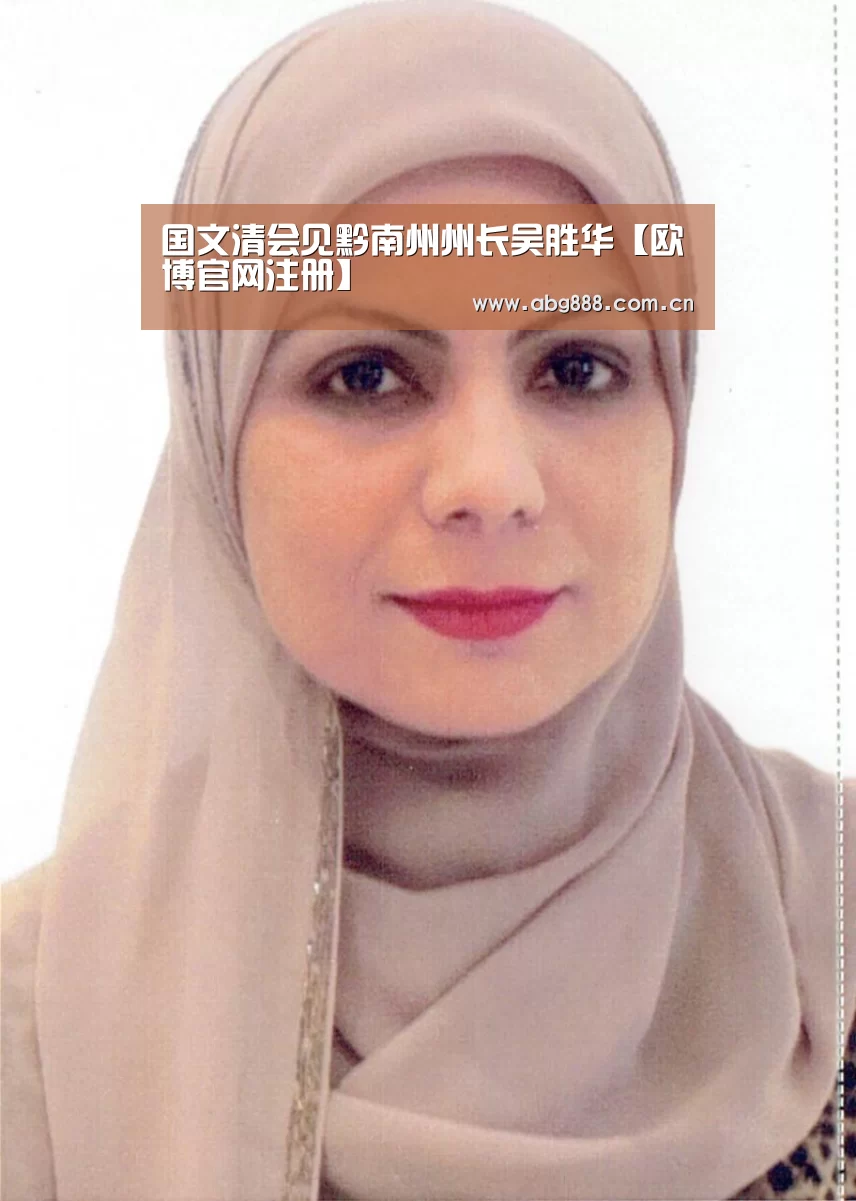 国文清会见黔南州州长吴胜华【欧博官网注册】(图1) 欧博在线游戏官方平台