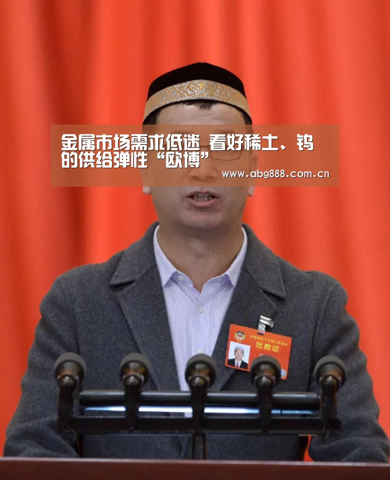 金属市场需求低迷 看好稀土、钨的供给弹性“欧博”(图1) 欧博