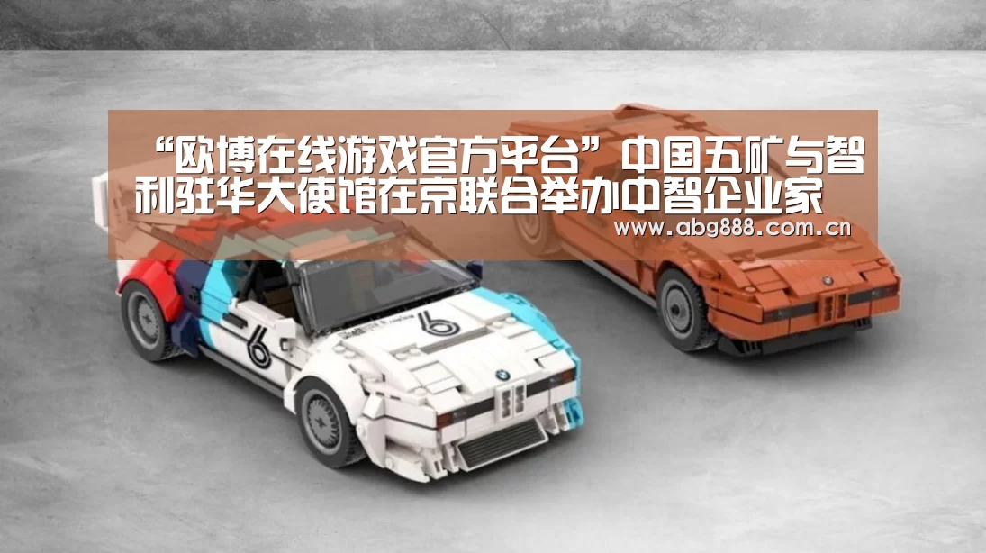 “欧博在线游戏官方平台”中国五矿与智利驻华大使馆在京联合举办中智企业家工作午餐会(图2) 欧博