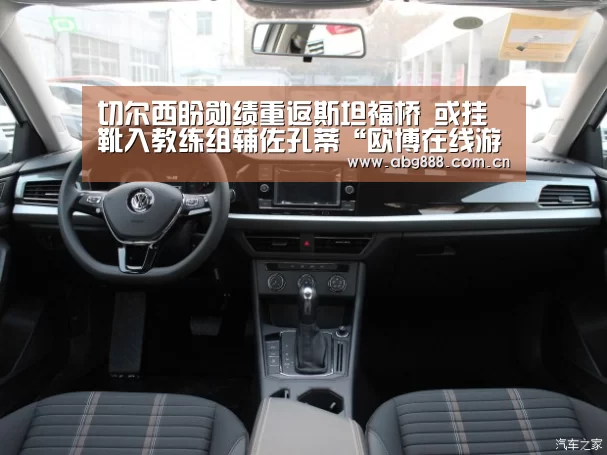 切尔西盼勋绩重返斯坦福桥 或挂靴入教练组辅佐孔蒂“欧博在线游戏官方平台”(图3) 欧博官网