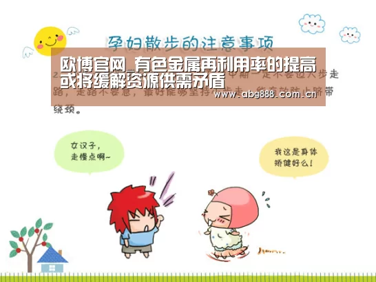 欧博官网_有色金属再利用率的提高或将缓解资源供需矛盾(图2) 欧博