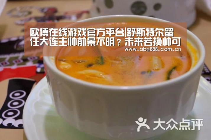 欧博在线游戏官方平台|舒斯特尔留任大连主帅前景不明?未来若换帅可锁定恒大功勋教头(图2) 欧博官网注册